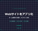 WebサイトをPWA対応でアプリ化します スマホのホーム画面から起動｜オフライン対応も可能 イメージ1