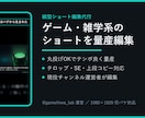ゲーム・雑学系の縦型ショート、量産で編集します 現役運営者が編集。丸投げOK・テンポ重視で量産も継続も対応 イメージ1