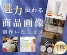 7枚セット!魅力伝わる商品画像制作いたします Amazonや楽天の商品画像制作！売上げUPのサポートます！ イメージ1