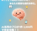 AIのプロが教えるChatGPT活用法を伝授します 「AIって何ができるの？」を解決！あなたの業務を劇的効率化。 イメージ1