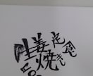 目につく文字書きます お品書きや、看板等で利用できる筆文字です イメージ1