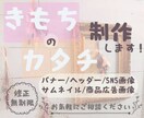貴方のおもいをカタチにします バナー・SNS画像など幅広く対応可能です イメージ1