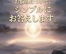 お悩みにシンプルにお答えします 200字以内のメッセージで、ハイヤーセルフからお答えします。 イメージ1