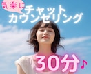 30分で心が軽くなる♪あなたのお話しお聴きします 恋愛・家庭・親子・仕事・HSP・自己肯定感etc... イメージ1