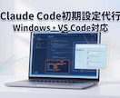Claude Code初期設定代行します Windowsでも安心の初期設定代行 イメージ1