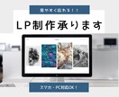 見やすく！伝わる！LPサイトを制作します 目的やニーズにあった美しいデザインを！ イメージ1