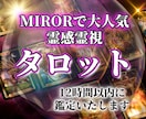 MIRORで大人気！霊感霊視タロットで鑑定します 【1日2名様】恋愛・仕事・金運・ジプシーなどお試し簡易鑑定 イメージ1