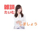 雑談タイムします 気軽な気持ちでお話しましょう。 イメージ1