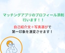 マッチングアプリの自己紹介文を添削します あなたの魅力を120%引き出す自己紹介文を作成します！ イメージ1