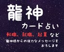 就職・転職、起業/龍神様のアドバイスをお届けします 龍神カード×霊感・霊視にて占います イメージ1