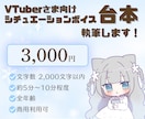 VTuber様用 約5～10分の台本制作 します お声やキャラクター設定に合わせてこちらからご提案します。 イメージ1