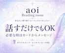 あなたのお話に心から寄り添います 話すだけでもOK必要な時はカードからメッセージ イメージ1