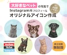 Instagramプロフィールアイコン作成します ペット、愛犬、愛猫、子供、家族、お気に入りの写真を加工し制作 イメージ1