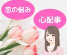 とにかく誰かに聴いて欲しい恋愛話受け止めます 恋愛中の不安や心配事をひたすら聴きます。 イメージ1