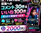 TikTokコメント30+いいね100増やします 日本人からのコメントと投稿へのいいねが増えます イメージ1
