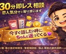 30分即レス相談｜恋人気分で寄り添います ⭐︎朝、昼限定⭐︎今すぐ話したい時に、ちゃんと返ってくる イメージ1