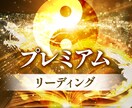 プレミアムリーディングをします プレミアムリーディング（質問1つ分、ご相談60分） イメージ1