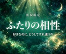 本当に合うふたり？魂の相性を視ます 性格だけじゃない、魂のレベルの相性までお調べします イメージ1