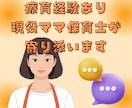 療育経験あり保育士ママが子育ての悩みに寄り添います こだわり・癇癪・発達など、どんな小さな悩みでもご相談ください イメージ1