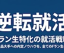 Fランから逆転内定！チャットで徹底サポートします Fランから逆転した経験をもとに新卒就活生を支援 イメージ1