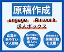 応募率UP！！求人原稿作成いたします 求人原稿作成【エンゲージ・エアワーク・求人ボックス対応】 イメージ1