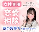 女性専用恋愛相談♥️彼の気持ちを丁寧に読み解きます 男性心理／男心／片思い／彼氏／失恋／復縁／不倫浮気／依存 イメージ1