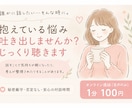 抱えている悩み吐き出しませんか？じっくり聴きます 誰にも言えない気持ちを安心して話せる場所です イメージ1
