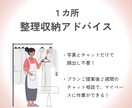 苦手レベル に合わせた収納アドバイスをします 2級建築士が無理なく続けられる収納プランをご提案〈1カ所〉 イメージ1