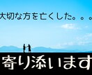 大切な方を亡くされたあなたのお気持ち受けとめます 〜つらい気持ちをぼくに吐き出してください〜 イメージ1