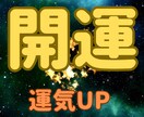 開運アドバイスします 今の不幸から脱却したい、幸せになりたい方、秘技を伝授します。 イメージ1