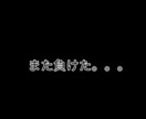 ギャンブル依存症で苦しんでいる方相談に乗ります あなたの気持ちわかります、ギャンブル依存症だった私の克服法 イメージ1