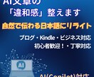 AI文章の「なんか変」を自然な日本語に整えます AI・ブログ・Kindle文章対応（初心者歓迎・丁寧に対応） イメージ1