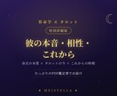 彼の本音相性これからを算命学・タロットで深く視ます 命式の本質×タロットの今×これからをたっぷりのPDF鑑定書で イメージ1
