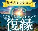 霊格アセンションで、真の引き寄せを行います 【10月限定】変革セッションで貴女が変われば、彼の魂が共鳴 イメージ1