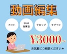 YouTube等の動画編集いたします YouTube/SNS/広告動画などお気軽にご相談ください！ イメージ1
