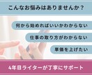 初心者向け！webライターのお悩みなんでも聞きます 文字単価4〜5円程度・現役ライターが解決策を一緒に考えます♪ イメージ2