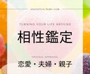 相性鑑定⭐︎夫婦、親子、恋人との相性を鑑定します 何考えているのかわからないなどのお困りの時にご活用ください イメージ1