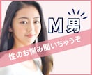 Mっ気メンズ限定！性のお悩みを聞いちゃいます 恥ずかしい！でも、聞いて欲しい！ イメージ1