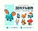 マインクラフト用オリジナル3Dモデル制作します 100万規模のYouTuberの実績あり。MODリソパ化対応 イメージ1