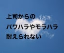平社員で、上司からイジメられている方の話を聴きます 上司から、パワハラやモラハラを受けていませんか？ イメージ3