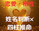 姓名判断＆四柱推命で恋愛相性診断します 姓名判断で性格を、四柱推命で恋愛運と相性を診断します イメージ1
