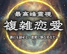 複雑恋愛| あなたの悩める恋を幸せな未来へ導きます 不倫、復縁、ツインレイ、誰にも話せない恋など 様々な悩みへ イメージ1