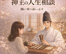 神主が人生の悩みに寄り添いアドバイスします 一緒に考え、一緒に悩み、一緒に前に進みます イメージ1