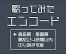 歌ってみたのエンコードします 高音質・高画質な歌ってみた動画を投稿したい方へ！ イメージ1