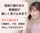 介護つらい方｜現役看護師が聞きます 介護の悩みや不安を電話でゆっくり聞きます イメージ1