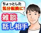 誰かと雑談したい！あなたの話し相手になります 詐欺師に騙された営業マンと話をして、気分転換しませんか❓ イメージ1