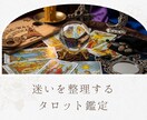 迷いを整理するタロット鑑定をします 迷いを整理し、心を落ち着けながら状況を静かに読み解きます イメージ1