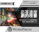 重いワードプレスサイトの原因究明・改善します 表示速度を劇的改善！専門家が原因を特定＆最適化！ イメージ1