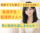 実習・仕事つらい看護学生・看護師の悩み聞きます 頑張りすぎているあなたへ。どんな気持ちも受けとめます。 イメージ1