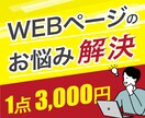 Webサイトのお悩み解決いたします ホームページ更新・修正・改善代行します イメージ1